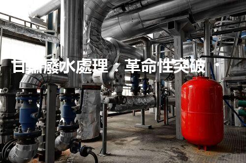 甘肅廢水處理：革命性突破！拯救地球之源，重塑生態(tài)奇跡？